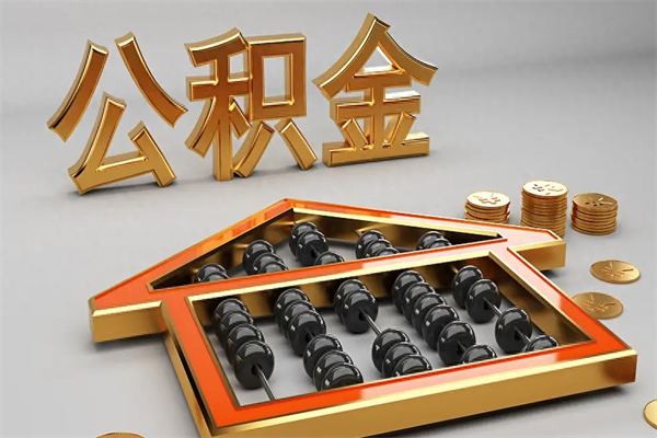 河南5万公积金找中介能拿多少（五万住房公积金）
