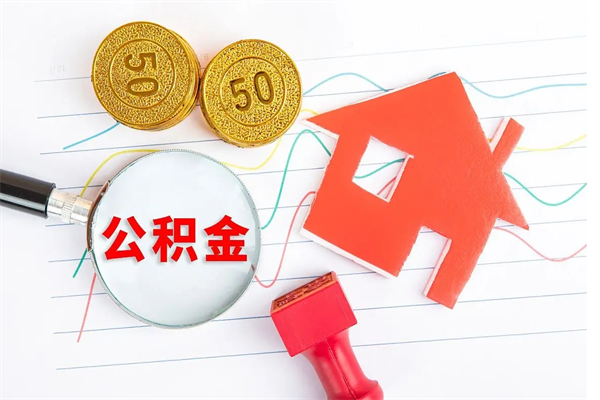 河南公积金封存6个月后怎么提取（住房公积金封存6个月就能提取吗）
