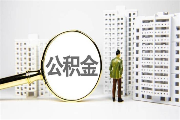 河南离职不满6个月，怎样提取公积金（公积金离职未满6个月怎么提）