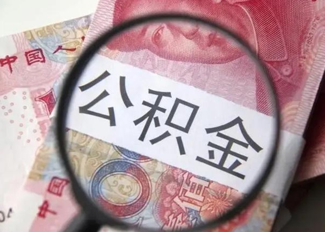 河南公积金剩下500元怎么提取（公积金剩五百取不了）