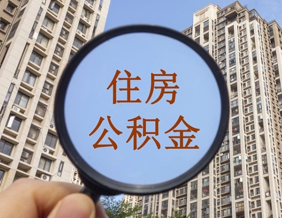 河南第三套房如何提取公积金（第三套房公积金提取政策是怎样的）